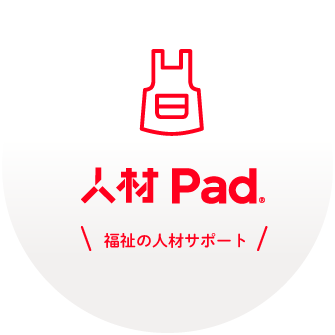 人材PAD
