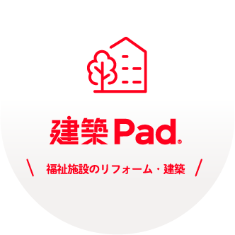 建築PAD