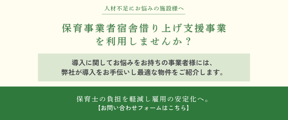 保育事業者宿舎借り上げ支援事業